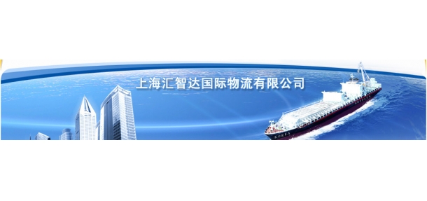 彙智達國(guó)際物(wù)流