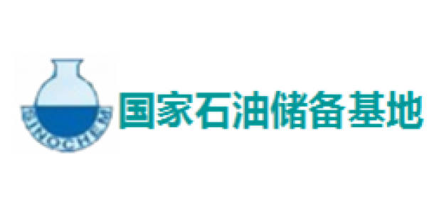 國(guó)家(jiā)石油儲備基地(dì)