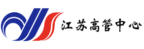 江蘇高(gāo)管中心