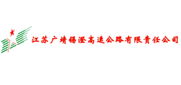 廣靖錫澄高(gāo)速