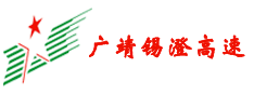 廣靖錫澄高(gāo)速