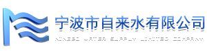 甯波自(zì)來(lái)水(shuǐ)