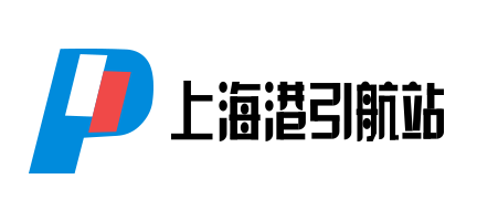 上(shàng)海(hǎi)港引航站(zhàn)