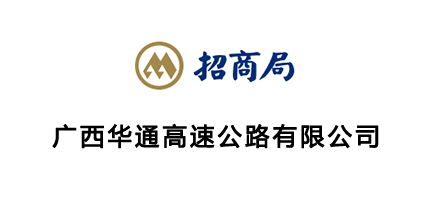 廣西(xī)華通(tōng)高(gāo)速