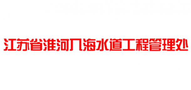 江蘇省淮河(hé)入海(hǎi)水(shuǐ)道(dào)工(gōng)程管理(lǐ)處
