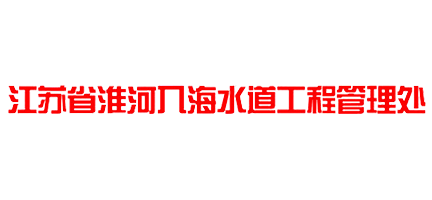江蘇省淮河(hé)入海(hǎi)水(shuǐ)道(dào)工(gōng)程管理(lǐ)處