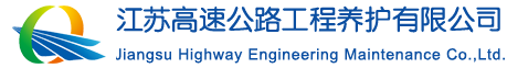 江蘇高(gāo)速公路(lù)工(gōng)程養護有(yǒu)限公司