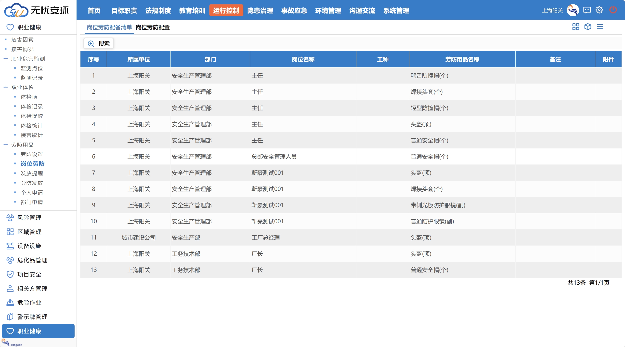 陽關安全生(shēng)産軟件(jiàn)