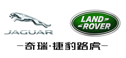 奇瑞捷豹路(lù)虎汽車(chē)